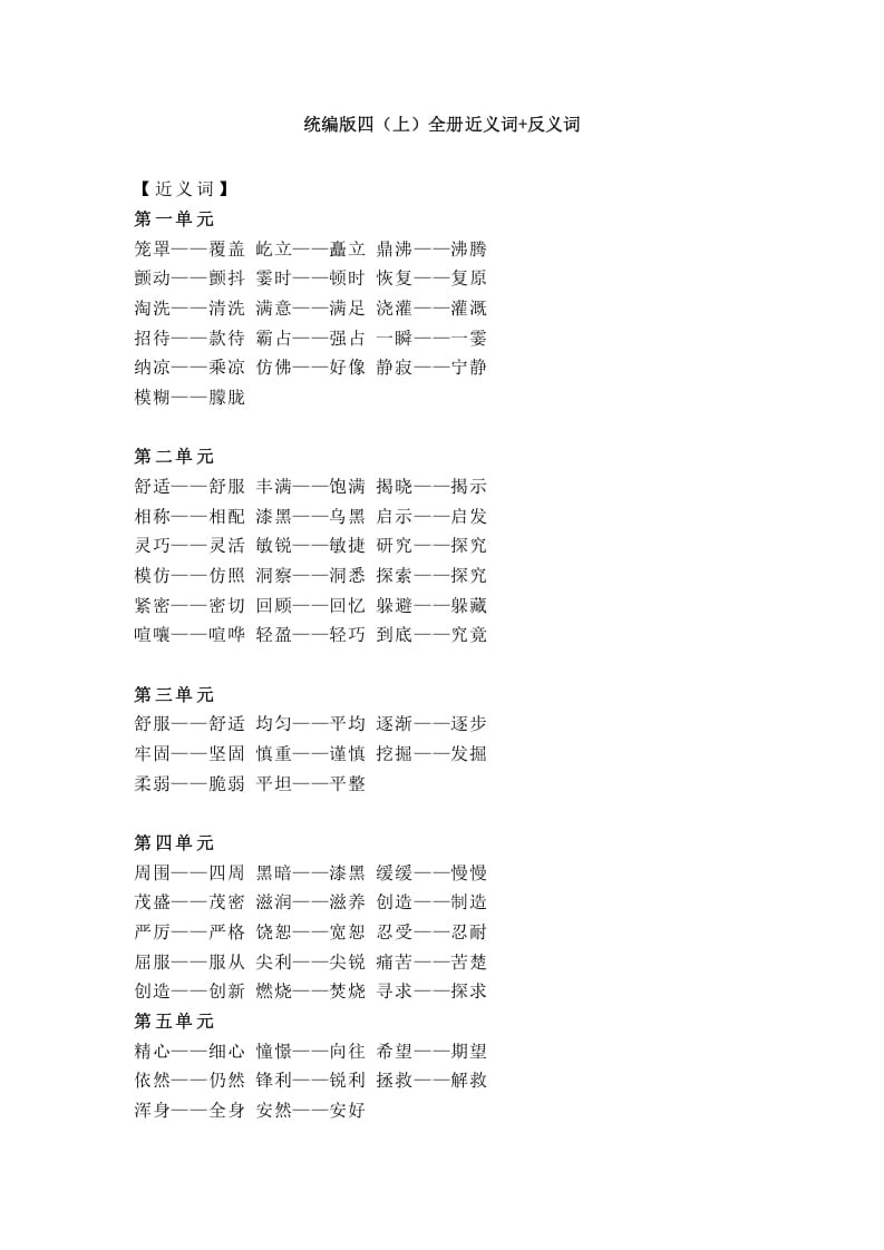 四年级语文上册统编近义词+反义词-知识笔记