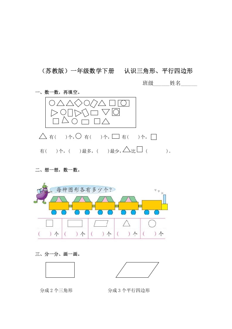 一年级数学下册（苏教版）认识三角形、平行四边形及答案-知识笔记