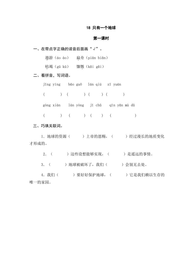 六年级语文上册只有一个地球（部编版）-知识笔记