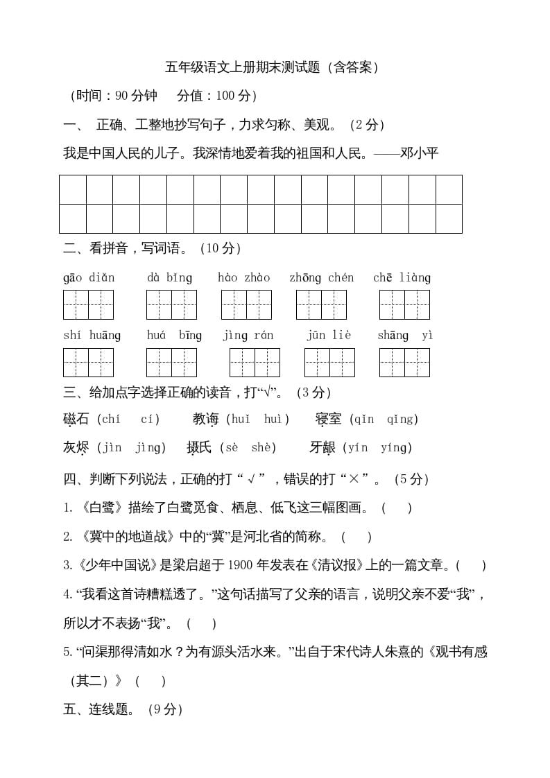 五年级语文上册（期末测试）--部编版(24)（部编版）-知识笔记