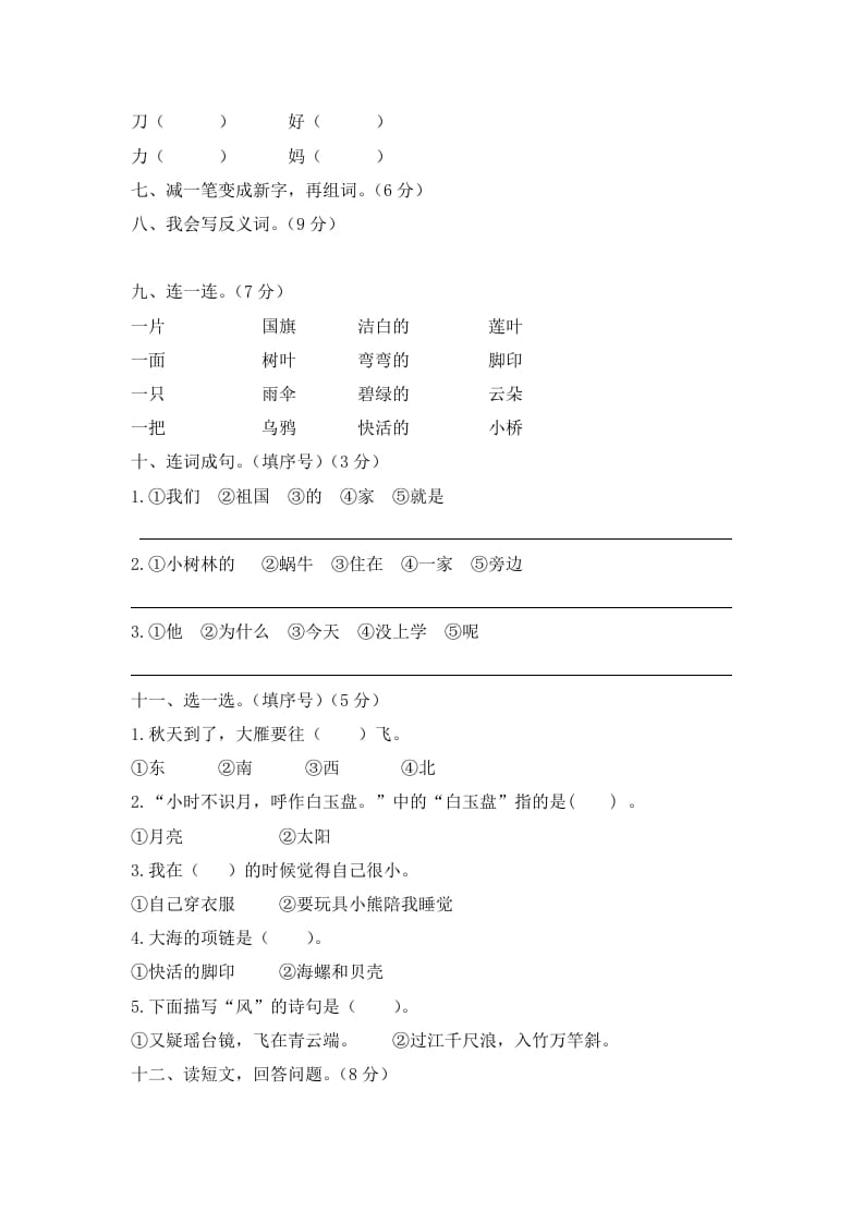 图片[2]-一年级语文上册期末试卷（9）（有答案）（部编版）-知识笔记