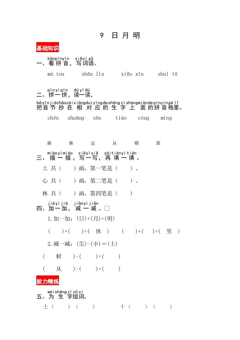 一年级语文上册识字9《日月明》同步练习（部编版）-知识笔记