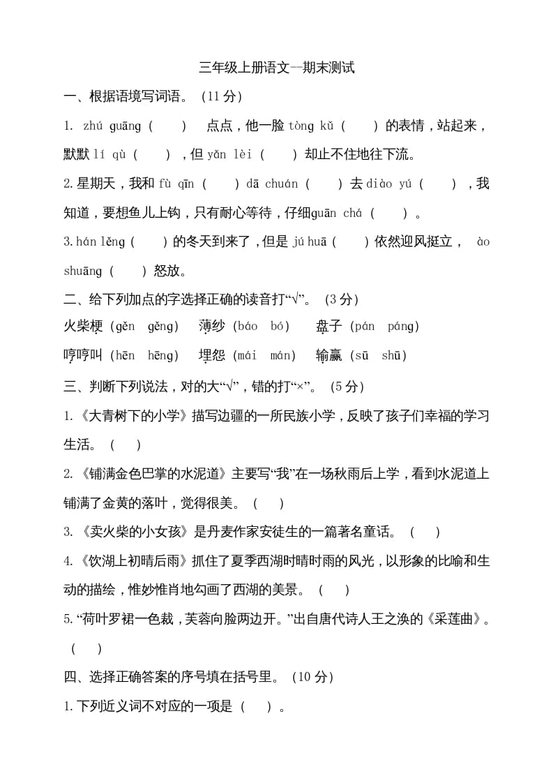 三年级语文上册（期末测试题）版(16)（部编版）-知识笔记