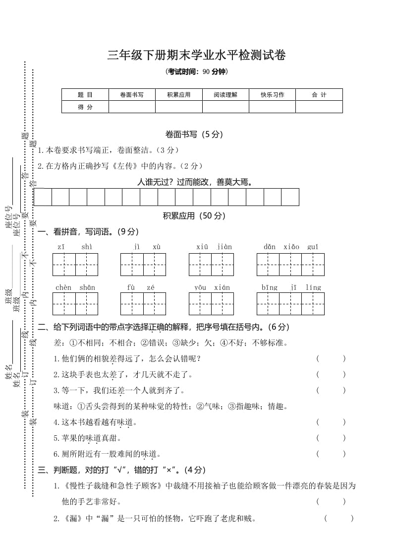 三年级语文下册03期末学业水平检测试卷-知识笔记
