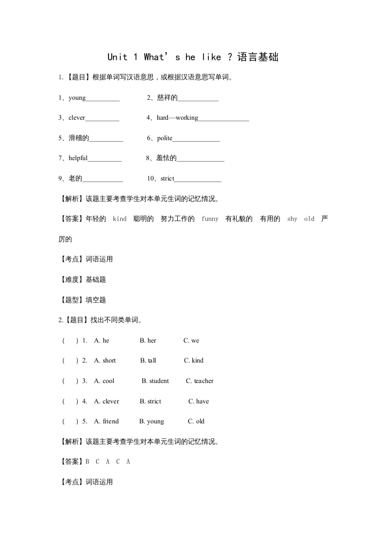 五年级英语上册Unit1What'shelike？语言基础题(附答案)（人教版PEP）-知识笔记