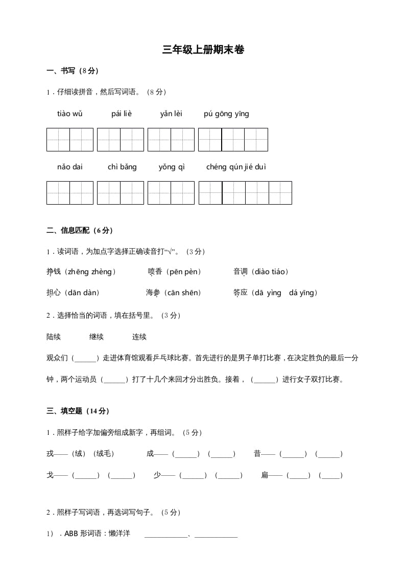 三年级语文上册（期末测试题）版(9)（部编版）-知识笔记
