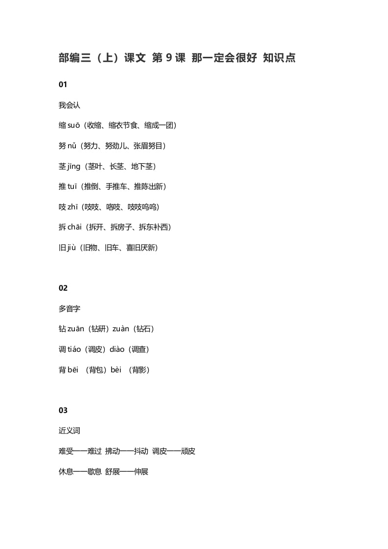 三年级语文上册10三（上）课文第9课那一定会很好知识点（部编版）-知识笔记