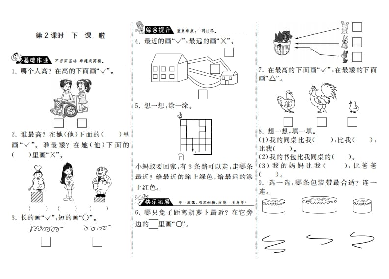 一年级数学上册2.2下课啦·(北师大版)-知识笔记