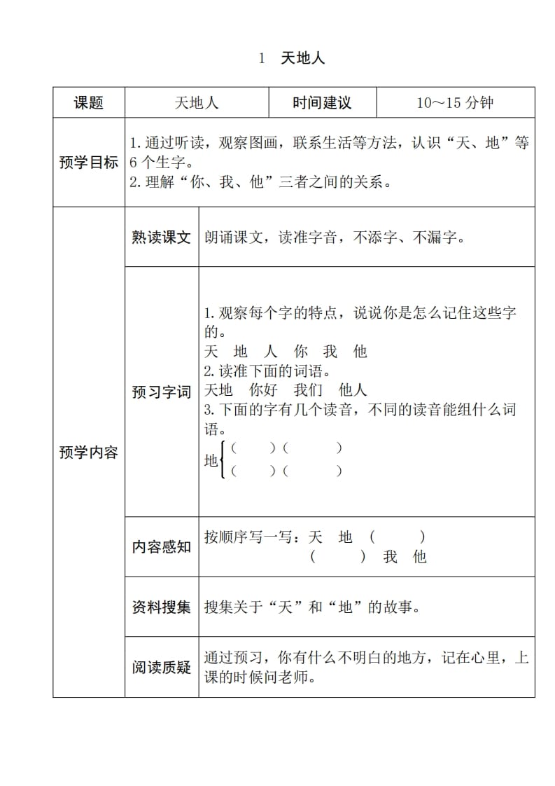 一年级语文上册《全课预习单》（部编版）-知识笔记