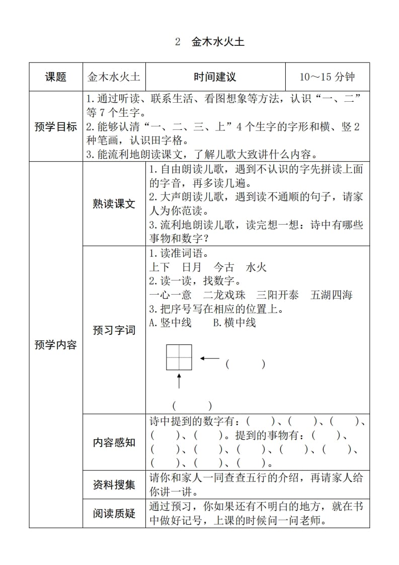 图片[2]-一年级语文上册《全课预习单》（部编版）-知识笔记
