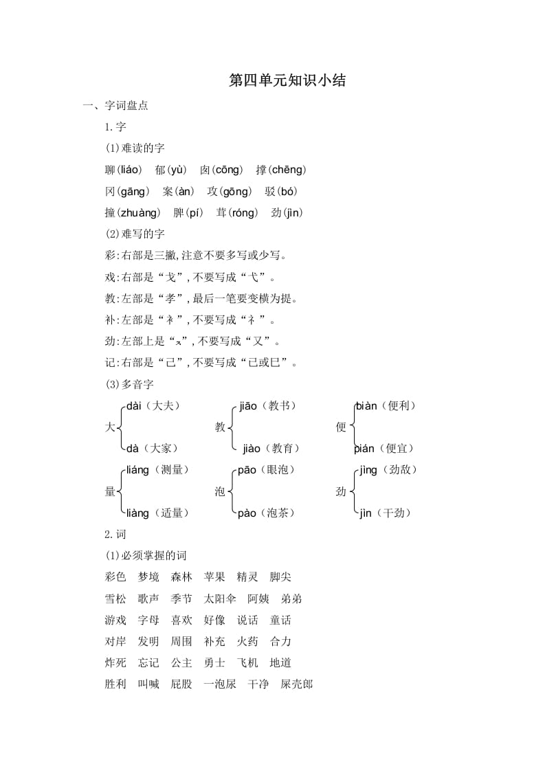 二年级语文下册第四单元知识小结-知识笔记