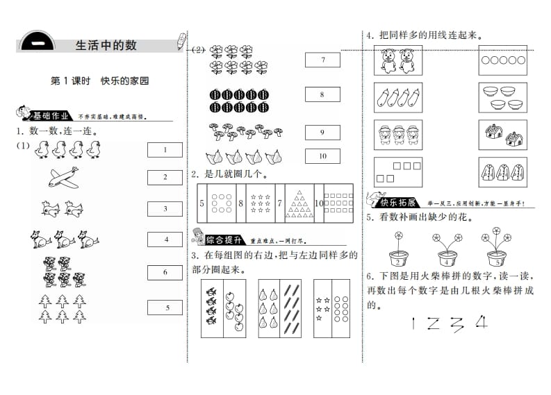 一年级数学上册1.1快乐的家园·(北师大版)-知识笔记