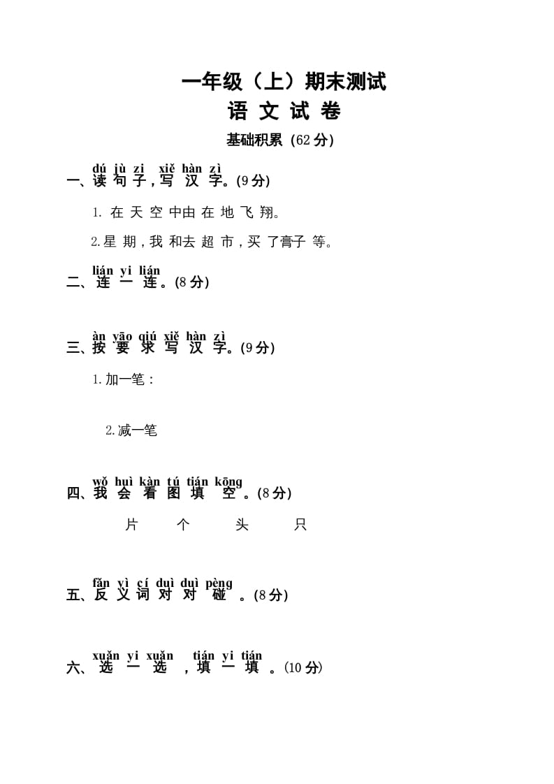 一年级语文上册期末试卷（11）（有答案）（部编版）-知识笔记