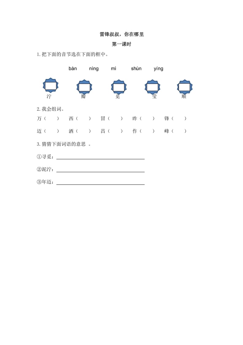 二年级语文下册05雷锋叔叔，你在哪里第一课时-知识笔记