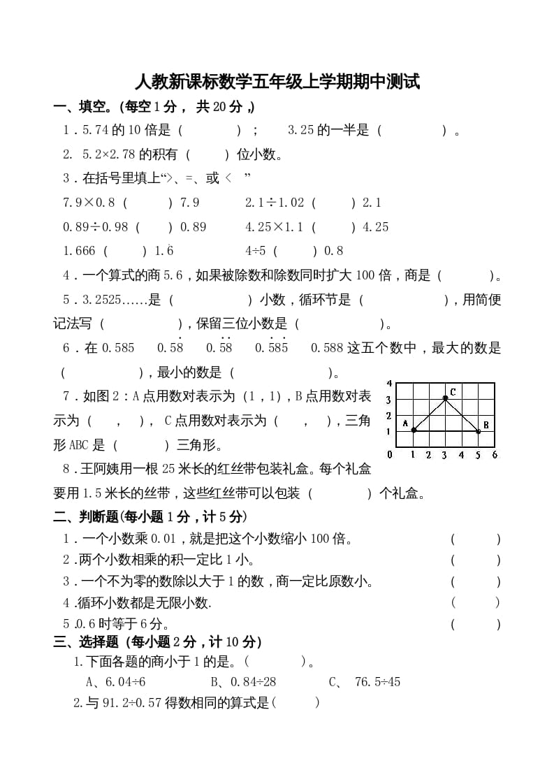 五年级数学上册期中测试卷2（人教版）-知识笔记