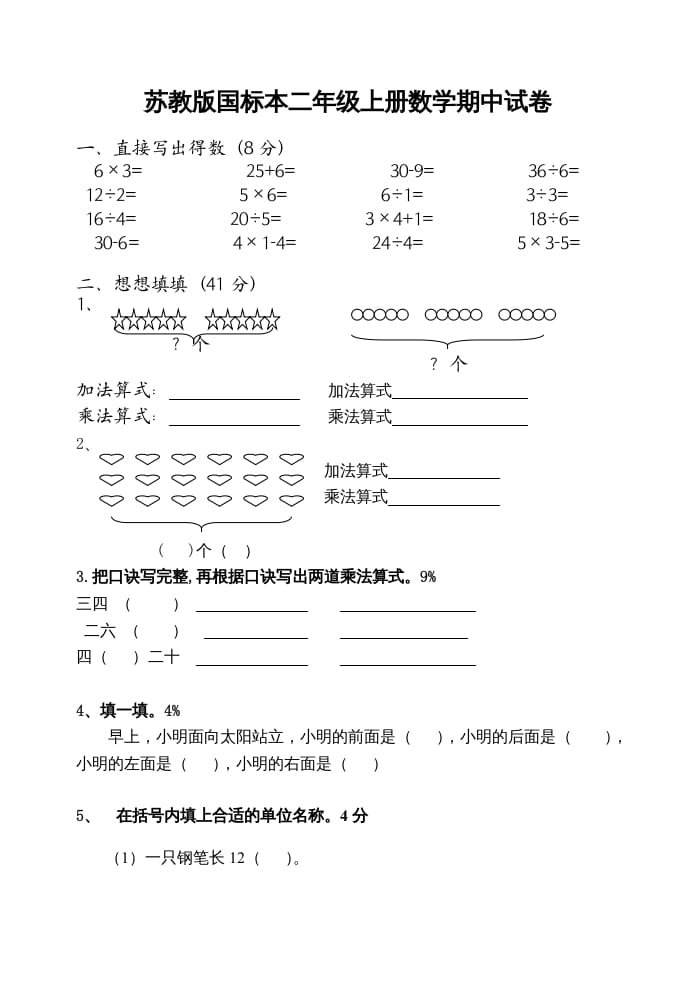 二年级数学上册期中试卷（苏教版）2-知识笔记