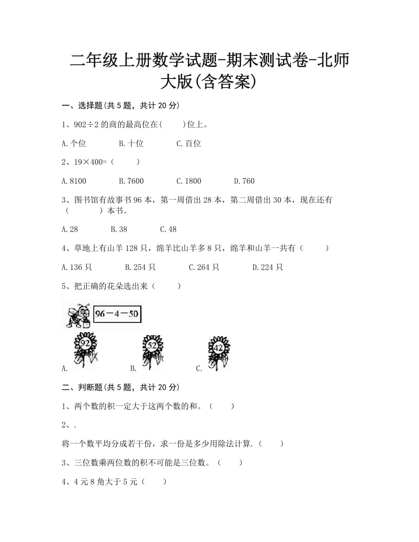 二年级数学上册期末练习(1)（北师大版）-知识笔记
