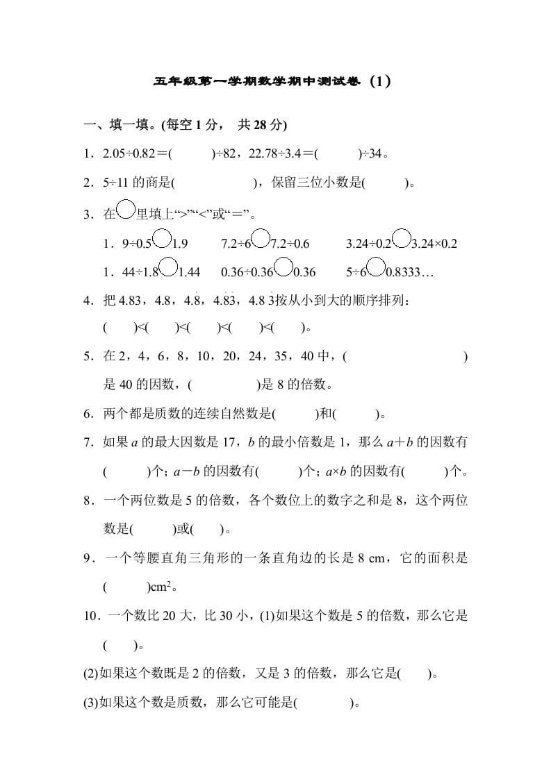 五年级数学上册期中练习(3)（北师大版）-知识笔记