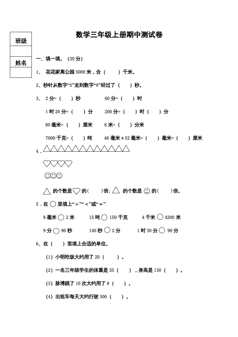 三年级数学上册期中测试卷（人教版）-知识笔记
