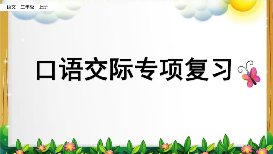 三年级语文上册口语交际专项复习（部编版）-知识笔记