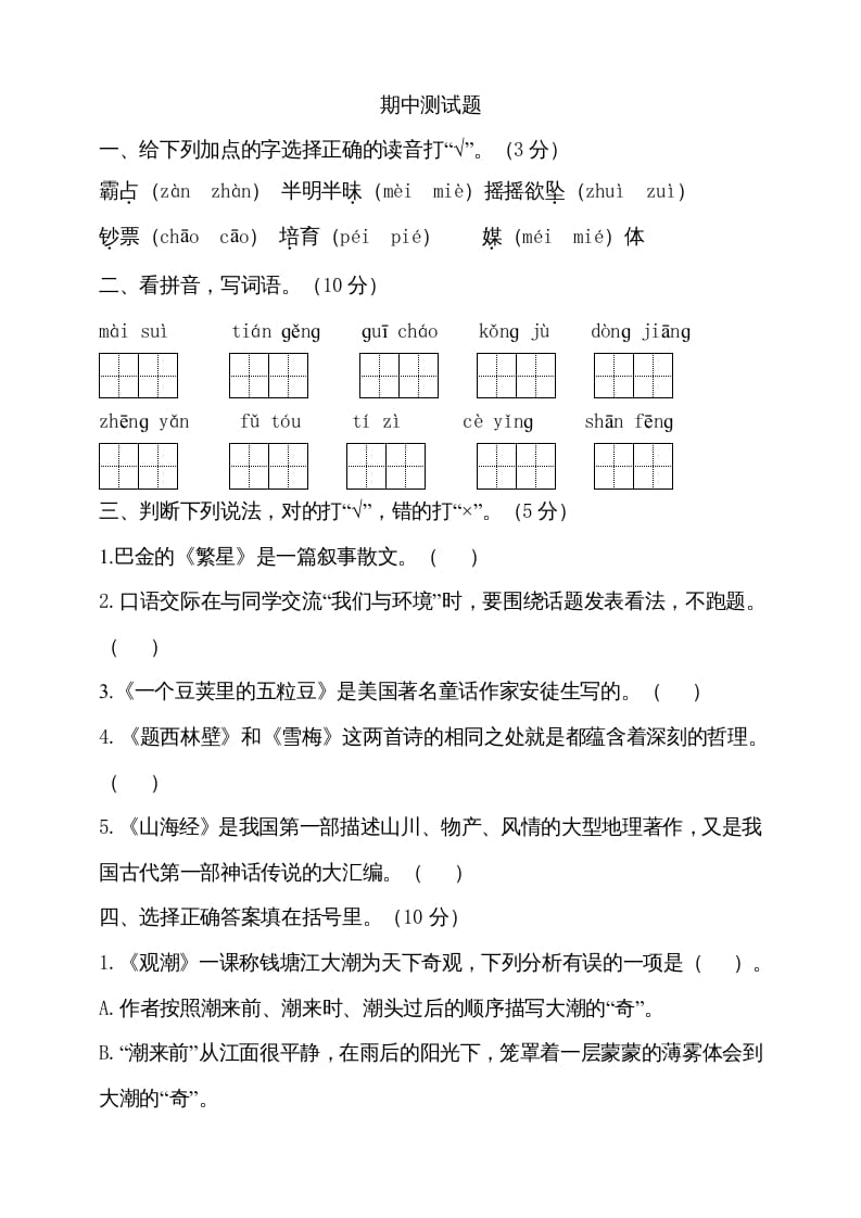 四年级语文上册期中测试(15)-知识笔记