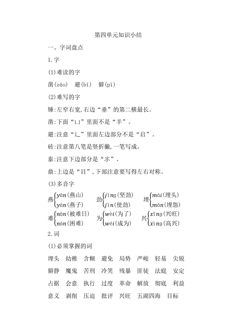 六年级语文下册第四单元知识小结-知识笔记