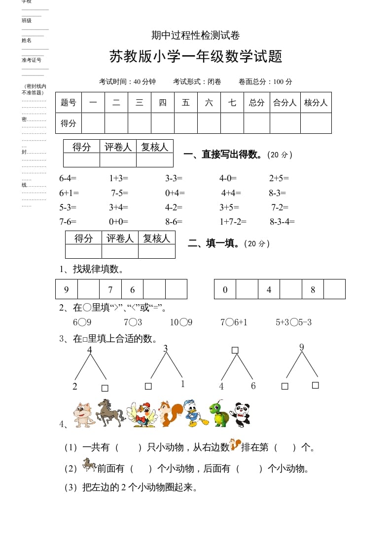 一年级数学上册期中试题(6)（苏教版）-知识笔记