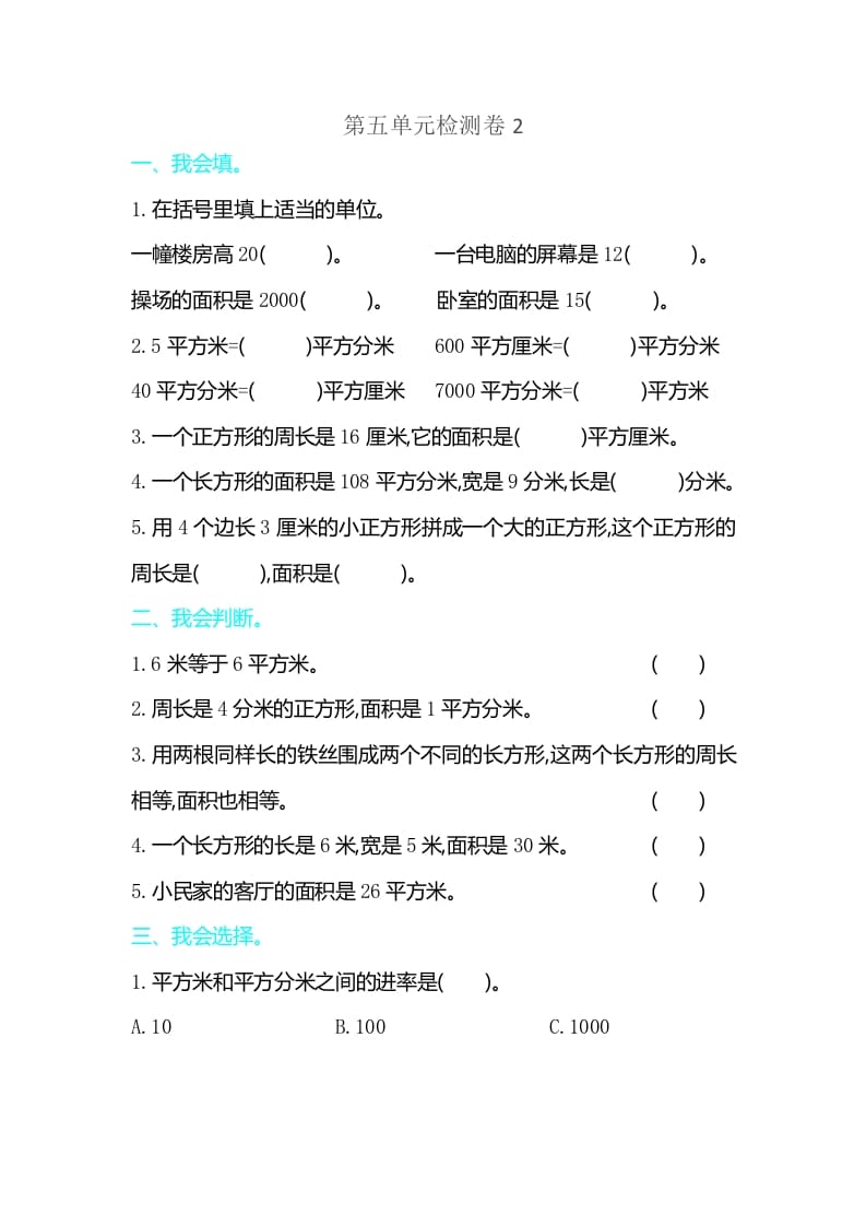 三年级数学下册第五单元检测卷2-知识笔记