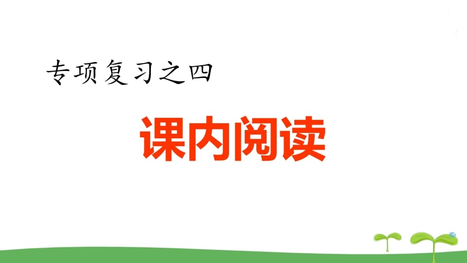五年级语文上册.专项复习之四课内阅读专项（部编版）-知识笔记