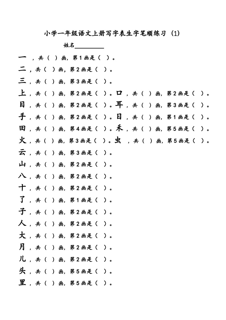 一年级语文上册上会写字生字笔顺练习（部编版）-知识笔记