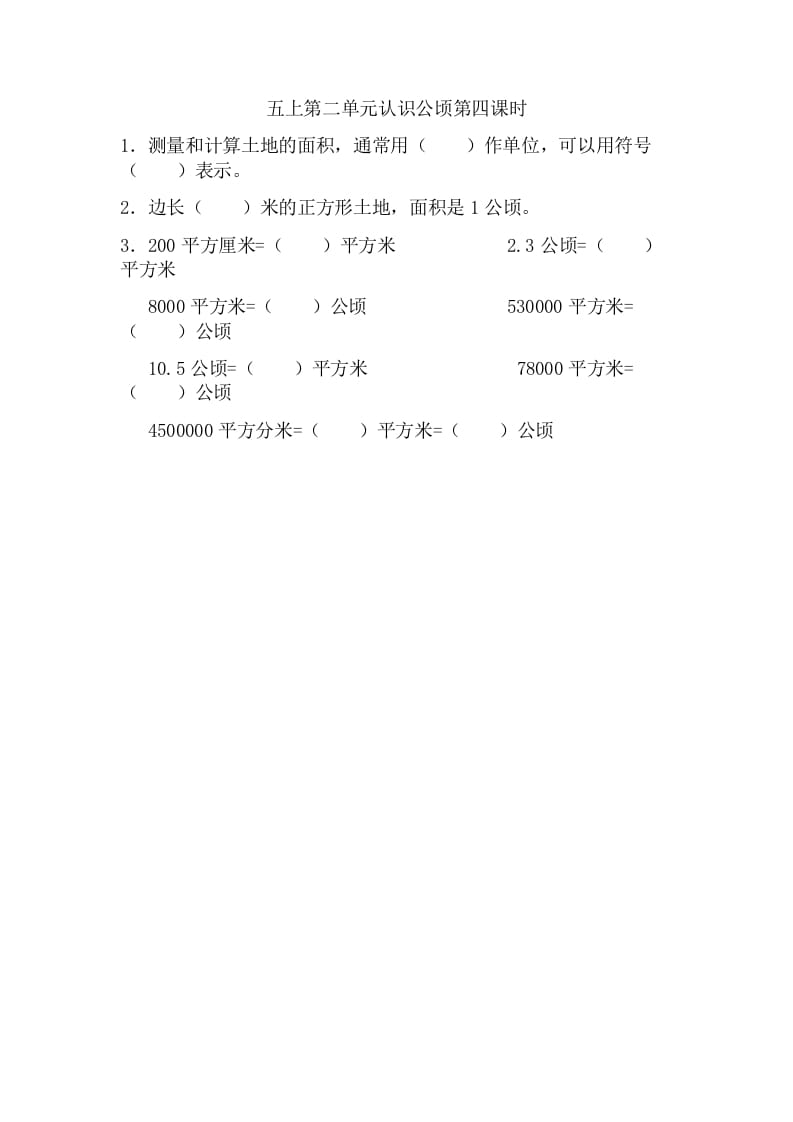五年级数学上册2.4认识公顷（苏教版）-知识笔记