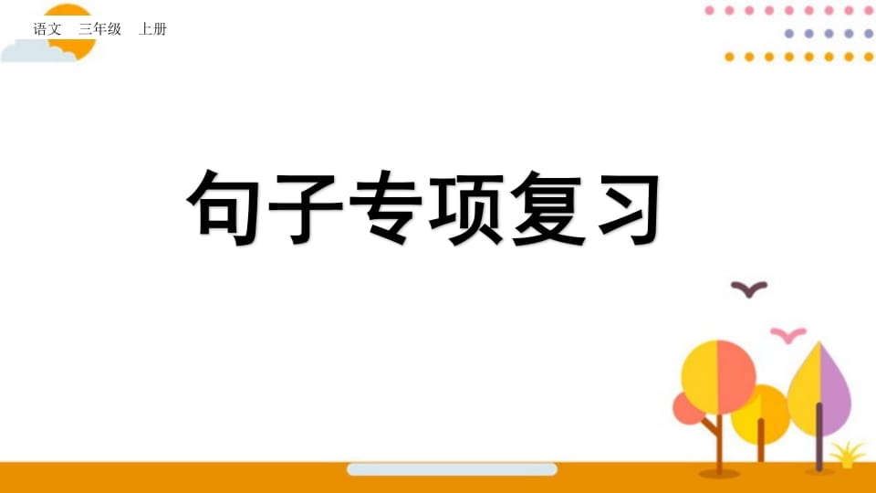 三年级语文上册句子专项复习（部编版）-知识笔记