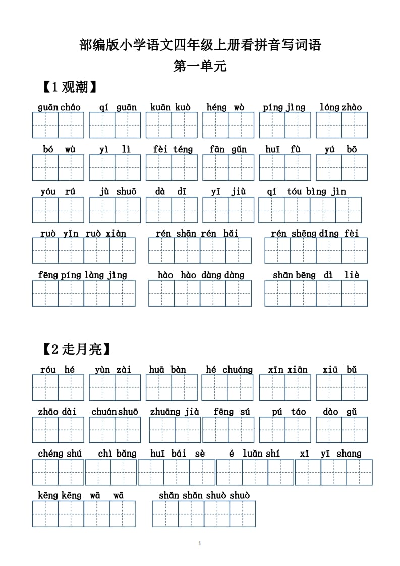 四年级语文上册【20212022年度】看拼音写词语（供打印）-知识笔记