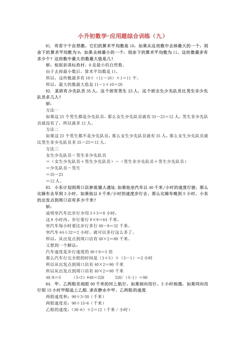 六年级数学下册小升初应用题综合训练（九）苏教版-知识笔记