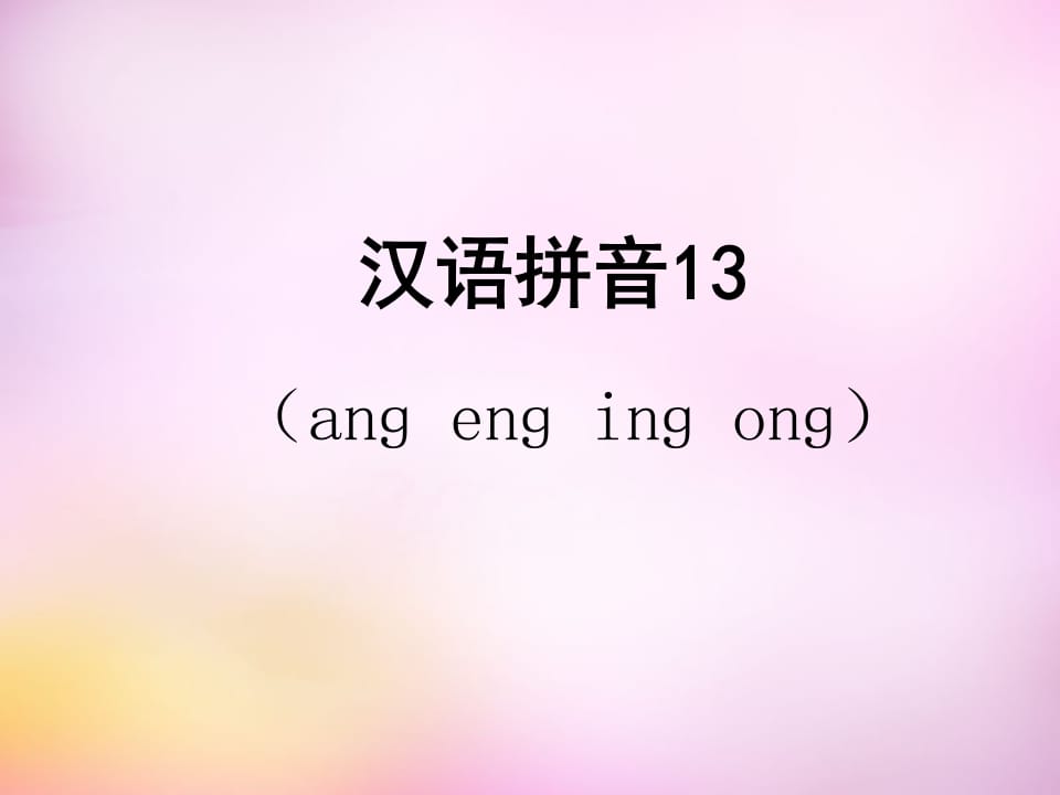 一年级语文上册13.angengingong课件5（部编版）-知识笔记