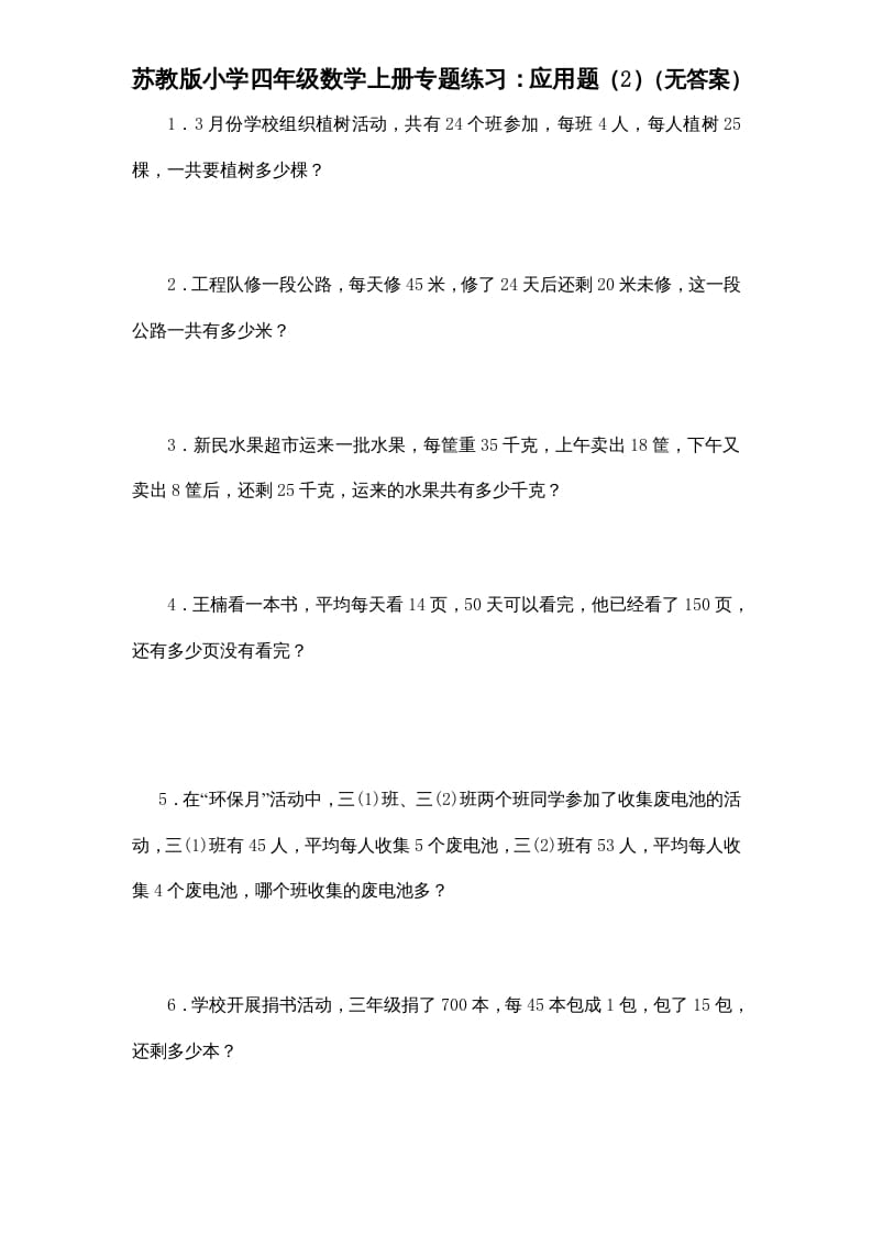 四年级数学上册专题练习：应用题（2）（无答案）（苏教版）-知识笔记