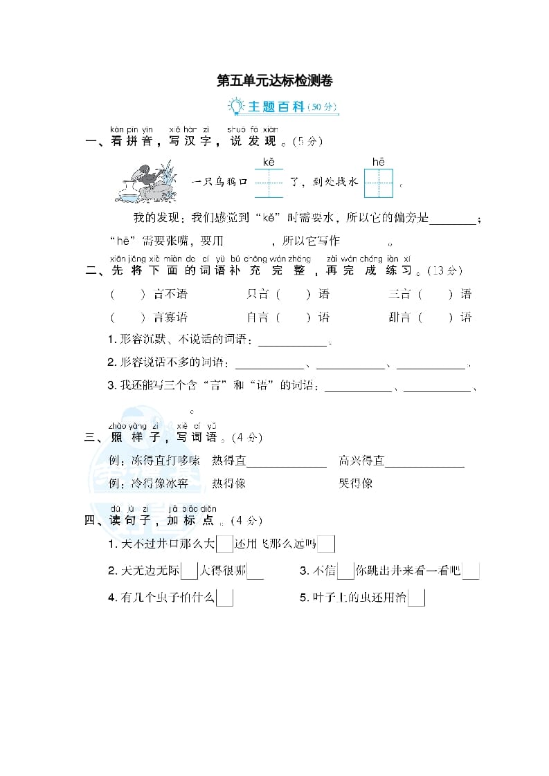 二年级语文上册第5单元达标检测卷（部编）-知识笔记