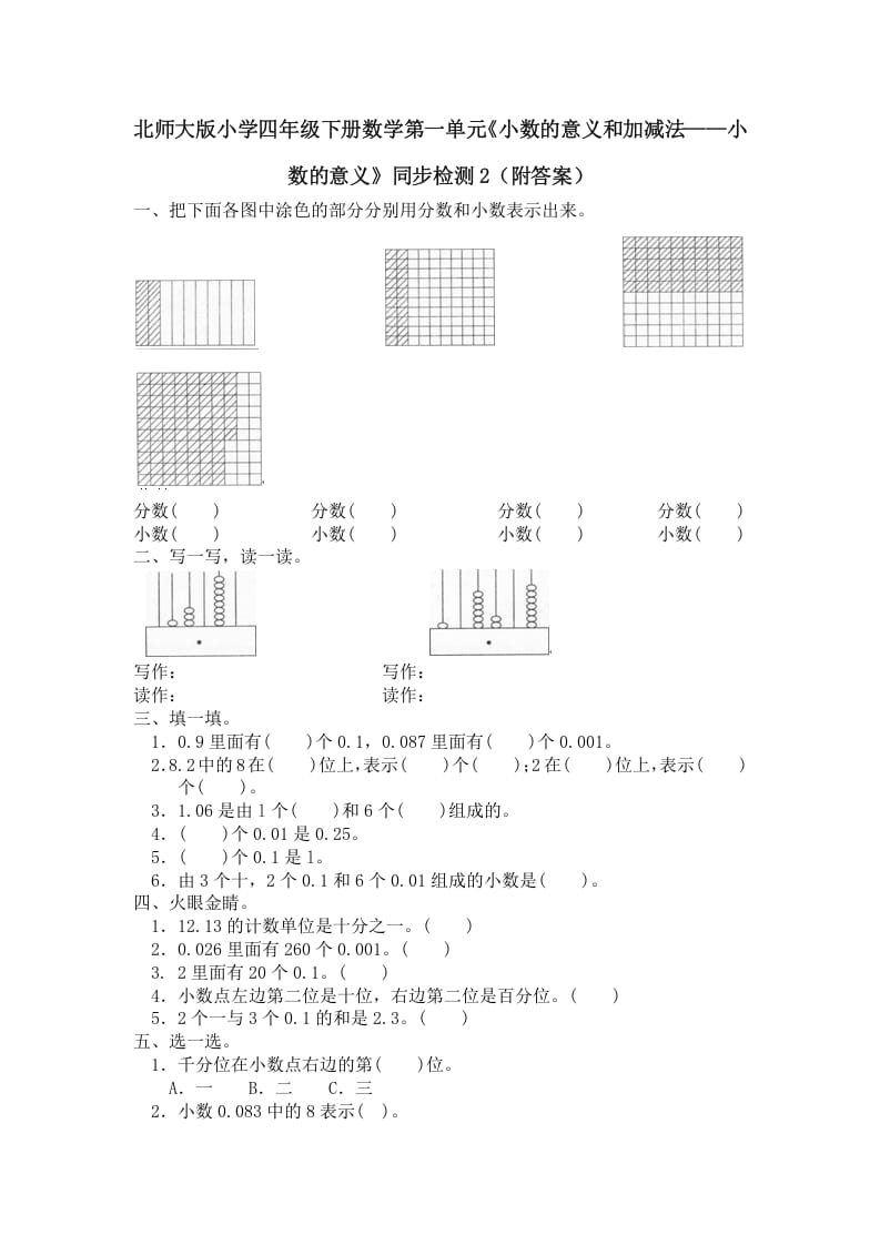 四年级数学下册北师大版小学第一单元《小数的意义和加减法——小数的意义》同步检测2（附答案）-知识笔记