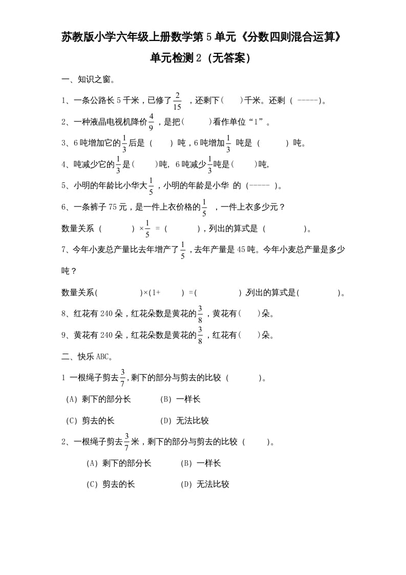 六年级数学上册第5单元《分数四则混合运算》单元检测2（无答案）（苏教版）-知识笔记