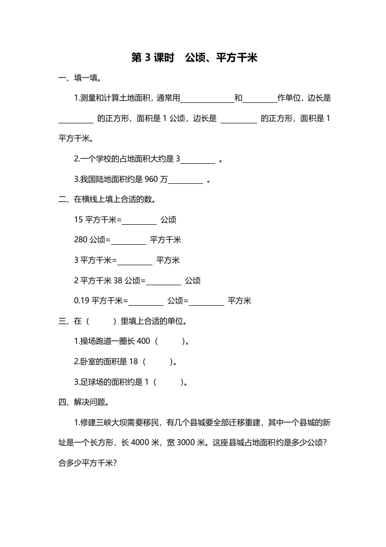 五年级数学上册第3课时公顷、平方千米（北师大版）-知识笔记