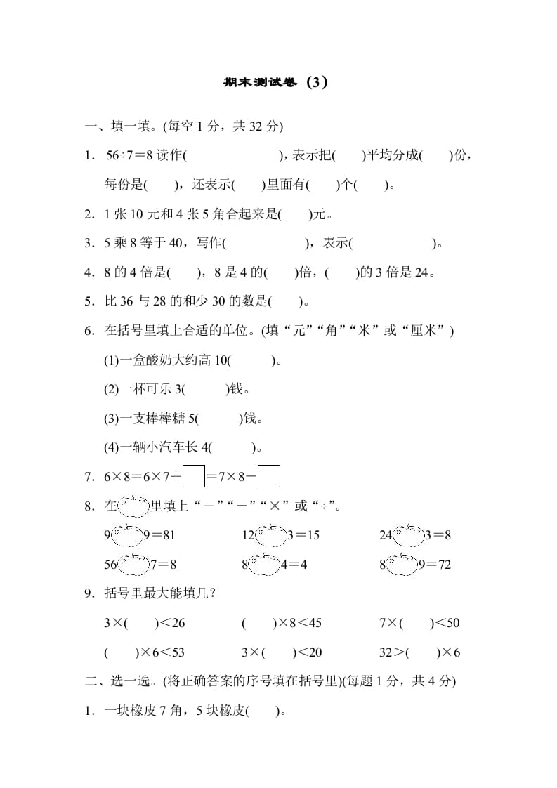 二年级数学上册期末测试卷（3）（北师大版）-知识笔记