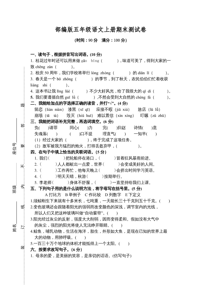 五年级语文上册期末练习(8)（部编版）-知识笔记