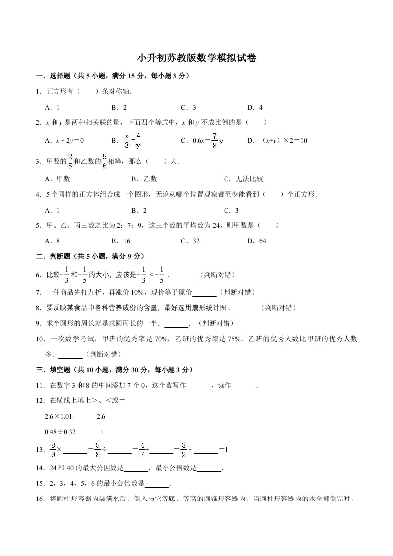 六年级数学下册小升初模拟试题（13）苏教版（含解析）-知识笔记