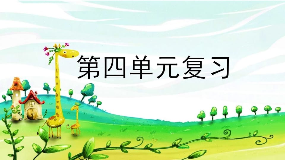 二年级语文上册第四单元复习（部编）-知识笔记