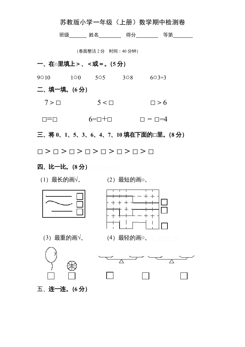 一年级数学上册期中试题(9)（苏教版）-知识笔记