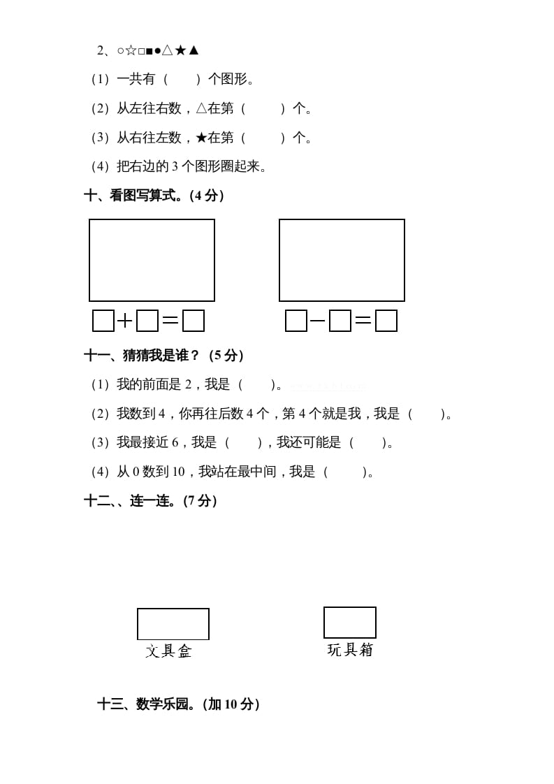 图片[3]-一年级数学上册期中试题(9)（苏教版）-知识笔记