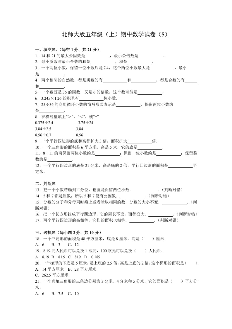 五年级数学上册期中试卷6（北师大版）-知识笔记
