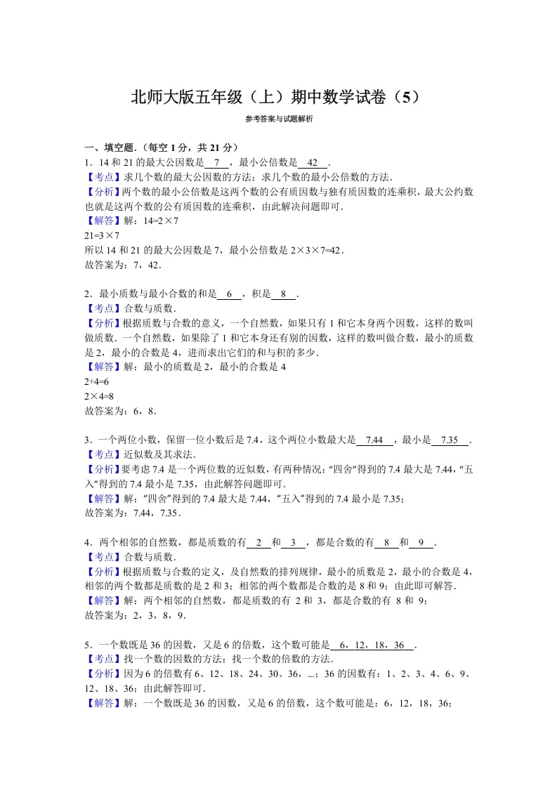 图片[3]-五年级数学上册期中试卷6（北师大版）-知识笔记