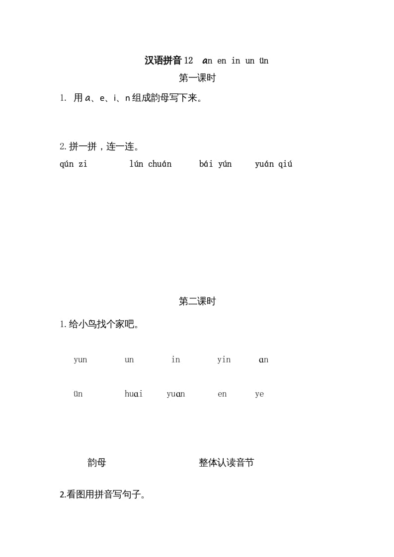 一年级语文上册12ɑneninunün（部编版）-知识笔记