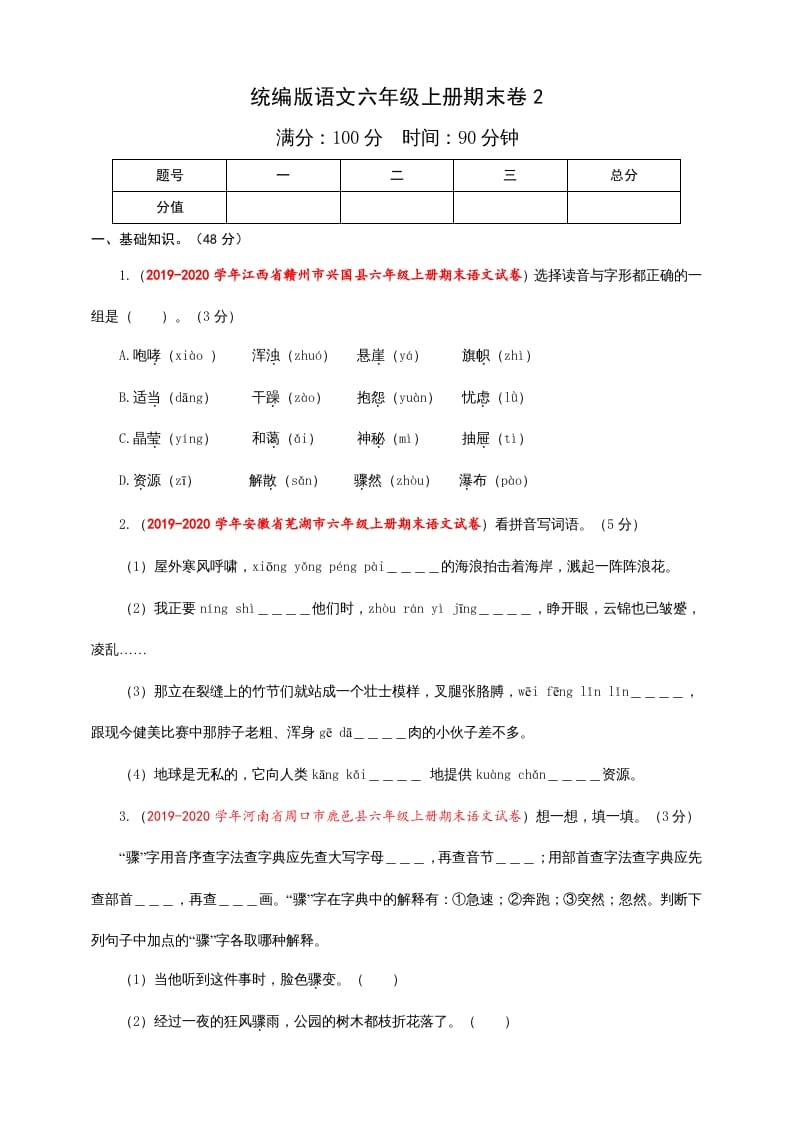 六年级语文上册（期末测试卷）(5)（部编版）-知识笔记